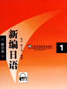 新编日语1