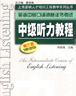 中级听力
