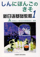 新日语基础教程1