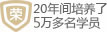 18年间培养了80多万名学员