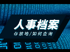 档案是办理居住证积分、落户非常重要的一个